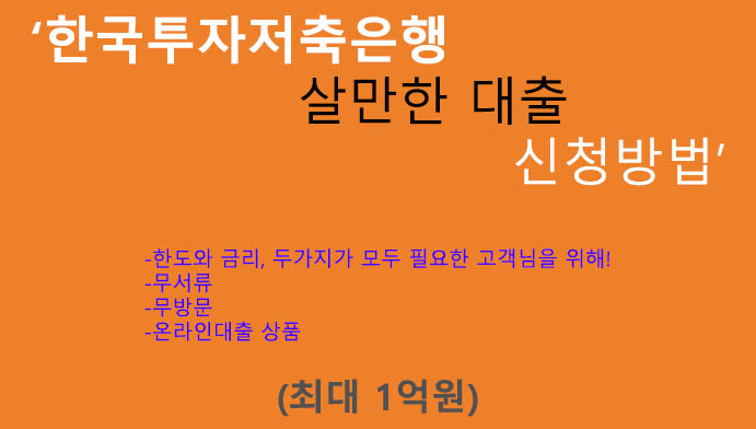 한국투자저축은행 살만한 대출 신청방법(최대 1억원): 무서류, 온라인대출