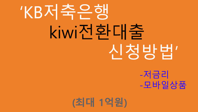 KB저축은행 kiwi전환대출 신청방법(최대 1억원): 저금리 모바일대출 상품