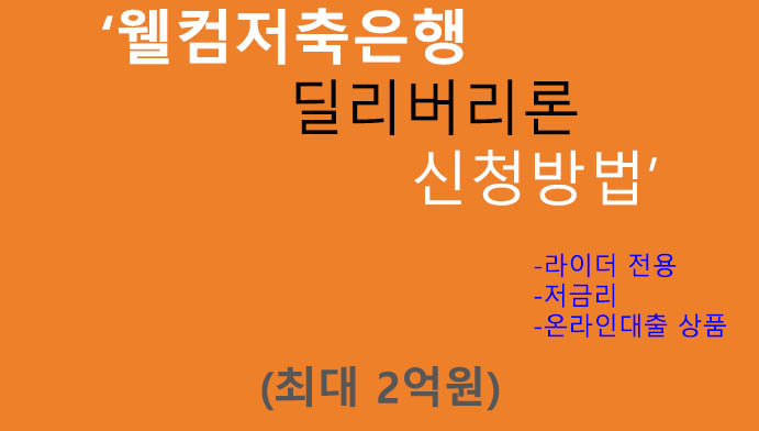 웰컴저축은행 딜리버리론 신청방법(최대 2억원): 라이더 전용, 배달원, 저금리