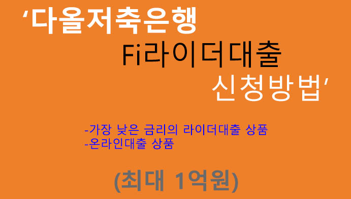 다올저축은행 Fi라이더대출 신청방법(최대 1억원): 배민커넥트 우대금리,가장 낮은 금리