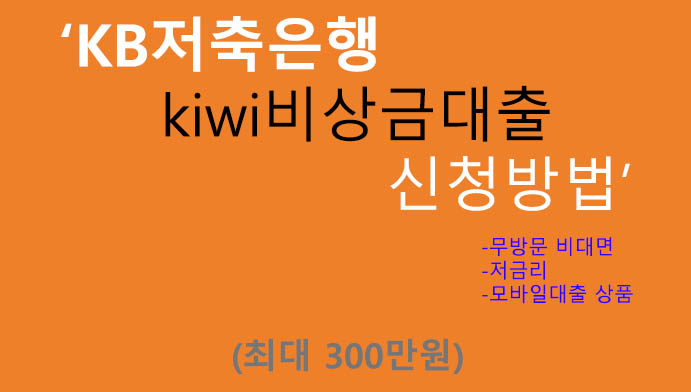 KB저축은행 kiwi비상금대출 신청방법(최대 300만원): 모바일대출, 저금리