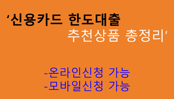 신용카드 한도대출 추천상품 총정리: 모바일 및 온라인 상품
