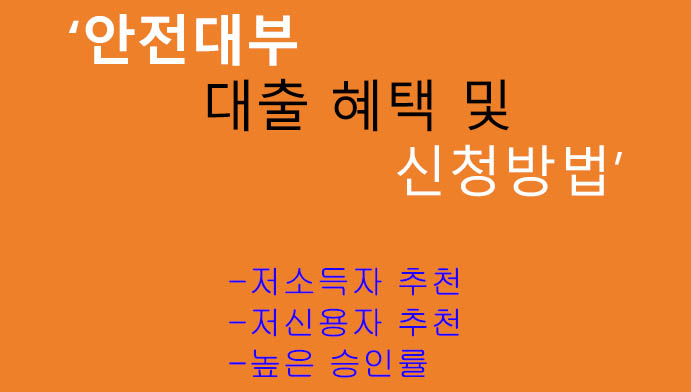 안전대부 대출 혜택 및 신청방법: 저소득자, 저신용자, 높은 승인률
