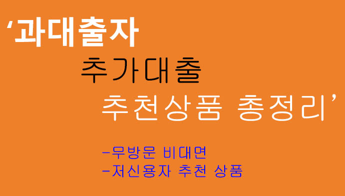 과대출자 추가대출 추천상품 총정리: 저신용, 저금리