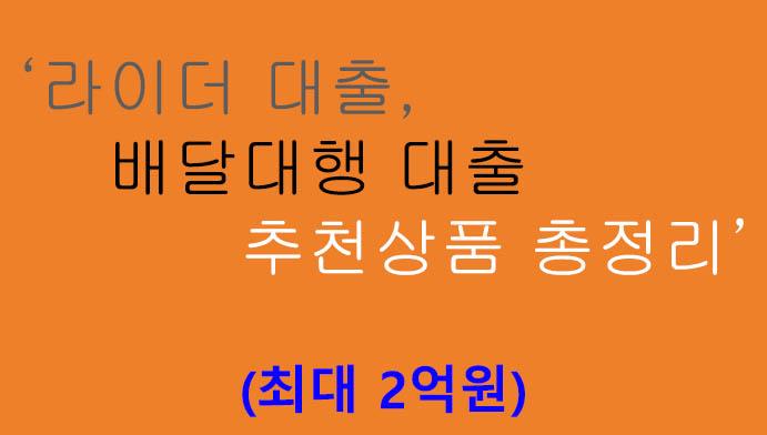 라이더 대출, 배달대행 대출 추천상품 총정리(최대 2억원)