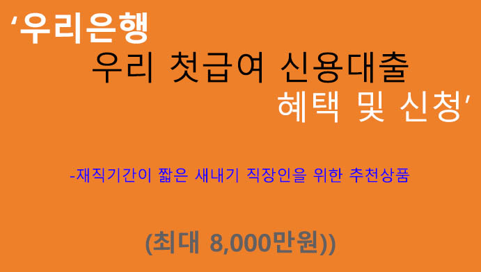 우리은행 우리 첫급여 신용대출 혜택 및 신청(최대 8000만원): 새내기 직장인추천