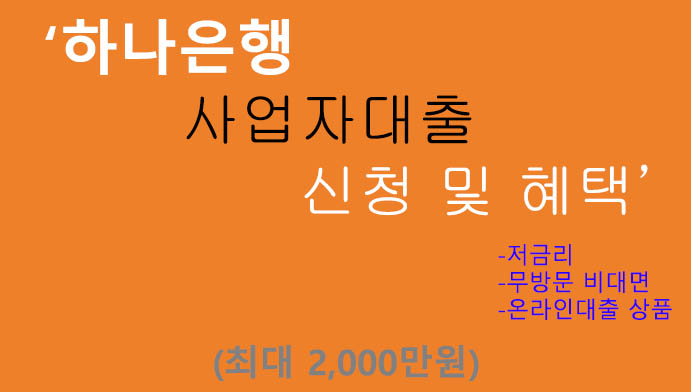 하나은행 사업자대출 신청 및 혜택(최대 2000만원): 저금리 온라인상품