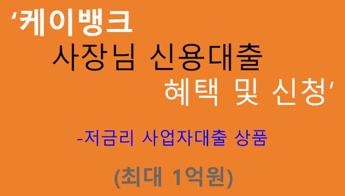 케이뱅크 사장님 신용대출 혜택 및 신청(최대 1억원): 사업자대출