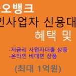 카카오뱅크 개인사업자 신용대출 신청 및 혜택(최대 1억원): 초저금리 모바일 사업자 대출