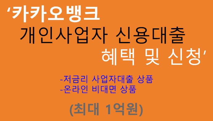 카카오뱅크 개인사업자 신용대출 신청 및 혜택(최대 1억원): 초저금리 모바일 사업자 대출