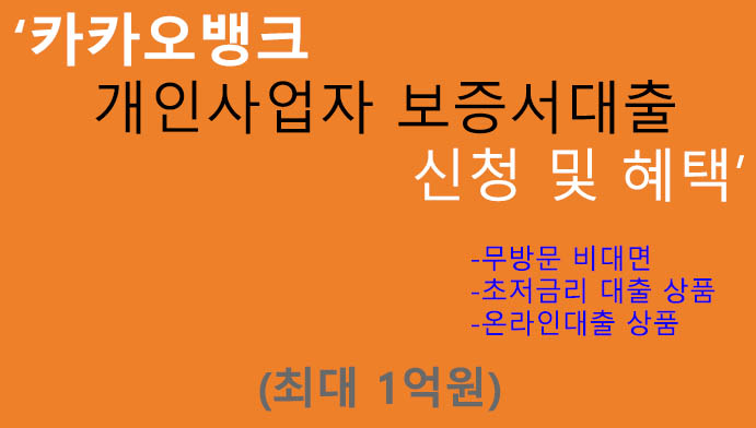 카카오뱅크 개인사업자 보증서대출 신청 및 혜택(최대 1억원): 최저금리 상품