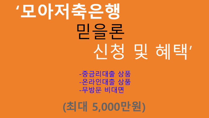모아저축은행 믿을론 신청 및 혜택(최대 5000만원): 중금리대출