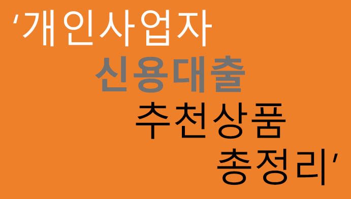 개인사업자 신용대출 추천상품 총정리