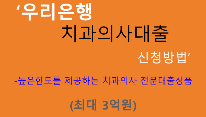 우리은행 치과의사대출 신청방법(최대 3억원): 의사 면허 보유자, 전문직 종사자, 모바일대출