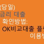오늘 최저금리 대출 확인방법: OK비교대출 플랫폼 이용방법