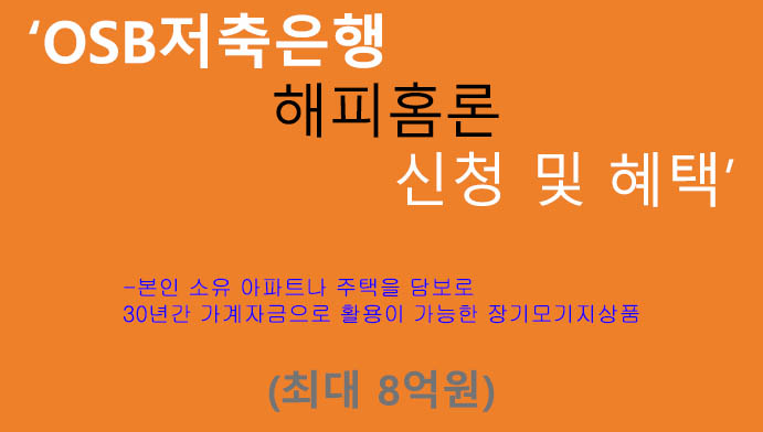 OSB저축은행 해피홈론 신청 및 혜택(최대 8억원): 아파트 주택 담보대출, 장기모기지상품