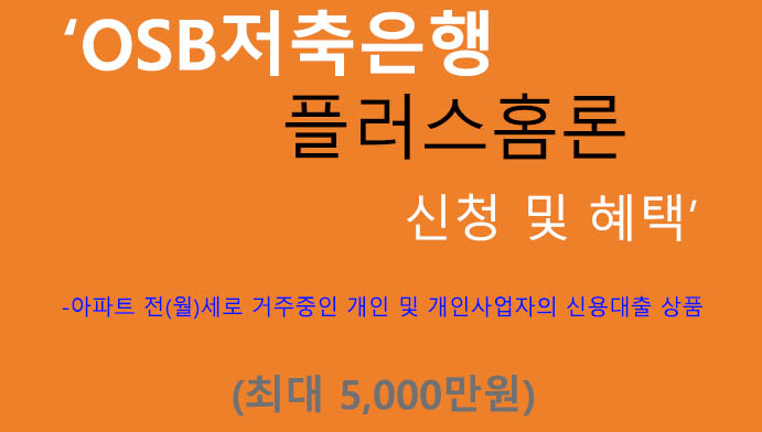 OSB저축은행 플러스홈론 신청 및 혜택(최대 5000만원): 아파트 전세 월세 신용대출