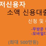 최저신용자 소액 신용대출 신청 및 혜택(최대 500만원): 비대면 모바일상품