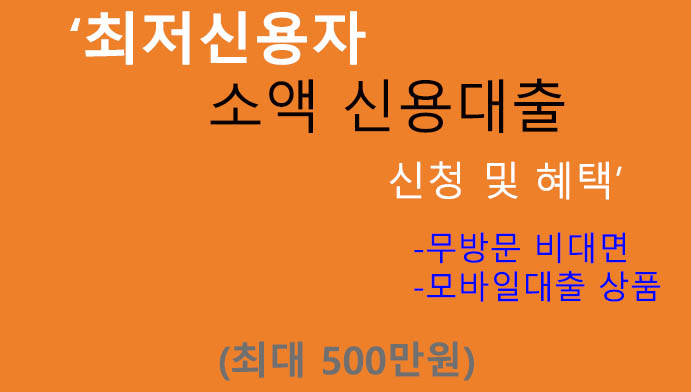 최저신용자 소액 신용대출 신청 및 혜택(최대 500만원): 비대면 모바일상품