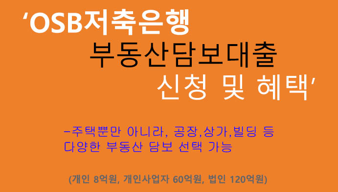 OSB저축은행 부동산담보대출 신청 및 혜택(최대 120억원): 개인, 개인사업자, 법인