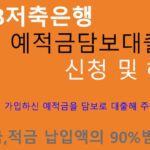 OSB저축은행 예적금담보대출 신청 및 혜택(예금,적금 납입액의 90%범위)