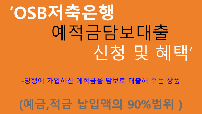 OSB저축은행 예적금담보대출 신청 및 혜택(예금,적금 납입액의 90%범위)