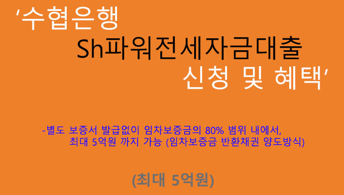 수협은행 Sh파워전세자금대출 신청 및 혜택(최대 5억원): 전세자금