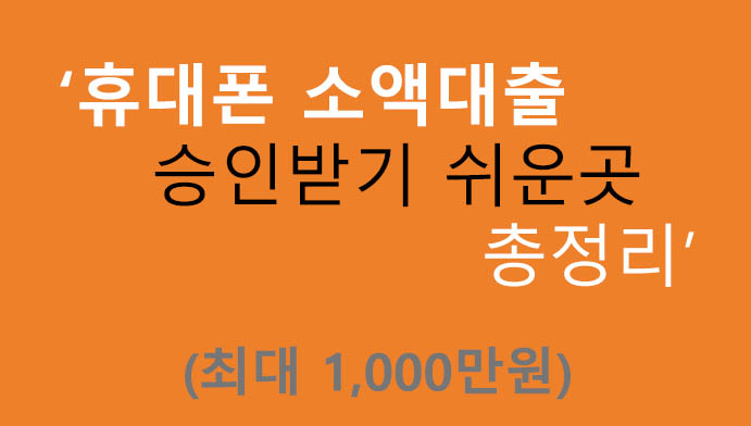 휴대폰 소액대출 승인받기 쉬운곳 총정리(최대 1000만원)