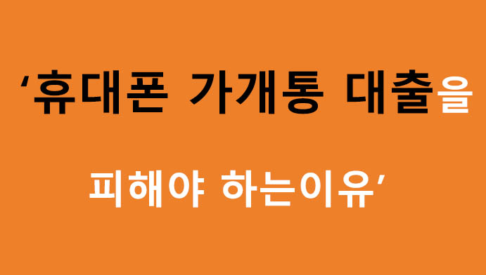휴대폰 가개통 대출을 피해야 하는이유