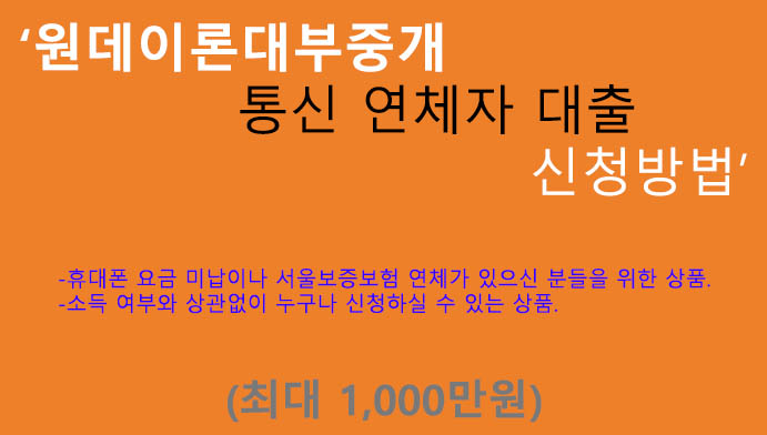 원데이론대부중개 통신 연체자 대출 신청방법(최대 1000만원): 통신 및 서울보증보험 연체자 등