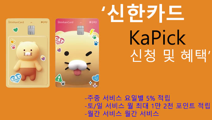 신한카드 KaPick 신청 및 혜택: 카카오페이 포인트 적립