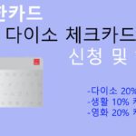 신한카드 다이소 체크카드 신청 및 혜택: 캐시백 20% 혜택