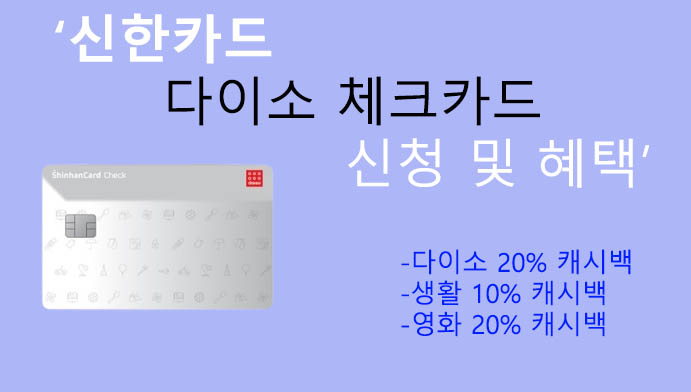신한카드 다이소 체크카드 신청 및 혜택: 캐시백 20% 혜택