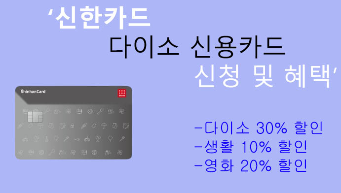 신한카드 다이소 신용카드 신청 및 혜택: 다이소 30% 할인