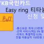 KB국민카드 Easy ring 티타늄카드 신청 및 혜택: 통신요금 최대 25000원 할인
