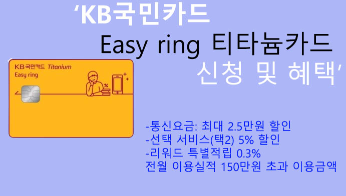 KB국민카드 Easy ring 티타늄카드 신청 및 혜택: 통신요금 최대 25000원 할인