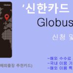 신한카드 Globus 신청 및 혜택: 해외 결제 수수료 할인, 해외여행 또는 해외출장 추천카드