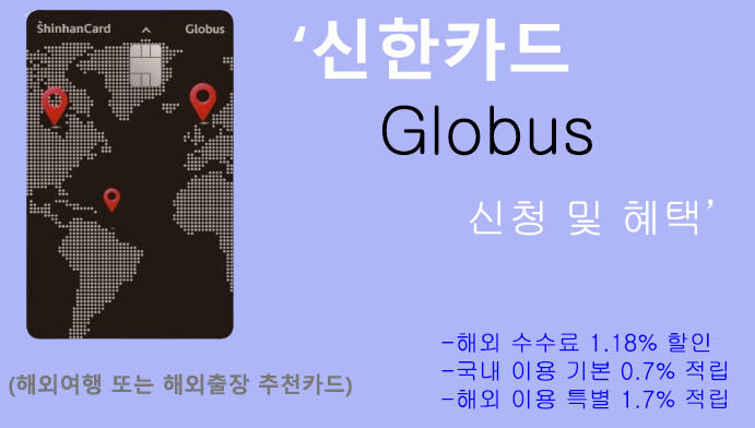 신한카드 Globus 신청 및 혜택: 해외 결제 수수료 할인, 해외여행 또는 해외출장 추천카드