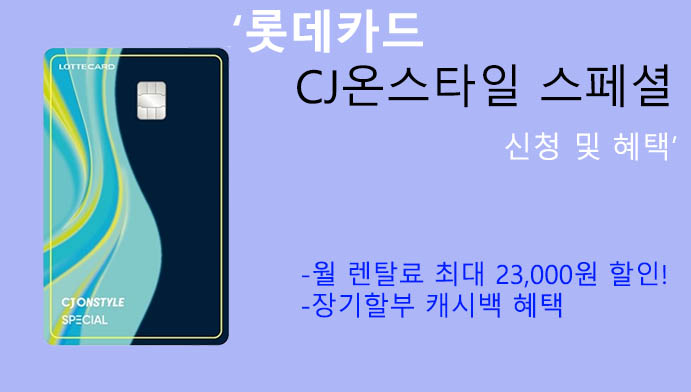 롯데카드 CJ온스타일 스페셜 신청 및 혜택: 렌탈제품 요금 할인 및 캐시백