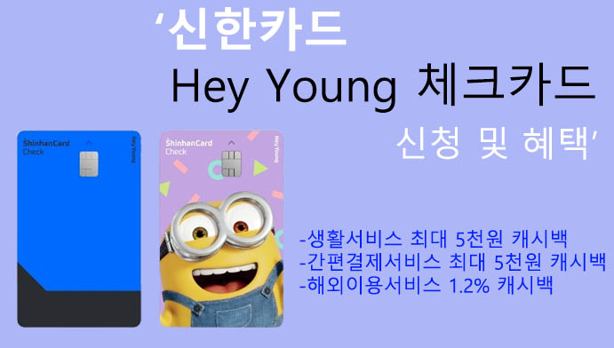 신한카드 Hey Young 체크카드 신청 및 혜택: 20대를 위한카드