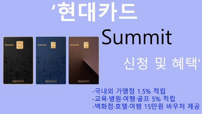 현대카드 Summit 신청 및 혜택: 15만원 바우처 제공 및 5% 적립