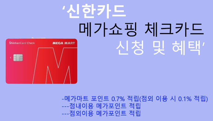 신한카드 메가쇼핑 체크카드 신청 및 혜택: 전월실적 조건 없이 포인트적립