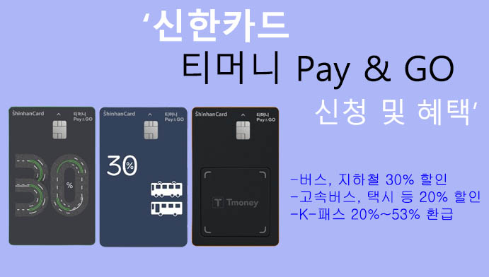 신한카드 티머니 Pay & GO 신청 및 혜택: 교통비 할인혜택