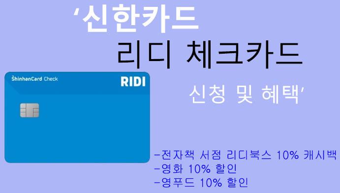 신한카드 리디 체크카드 신청 및 혜택: 월 최대 12000원 할인