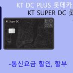 KT DC PLUS 롯데카드 및 KT SUPER DC 롯데카드 신청, 혜택: 통신요금 할인, 할부