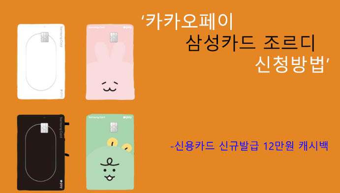 카카오페이 삼성카드 조르디 신청방법: 신용카드 신규발급 12만원 혜택