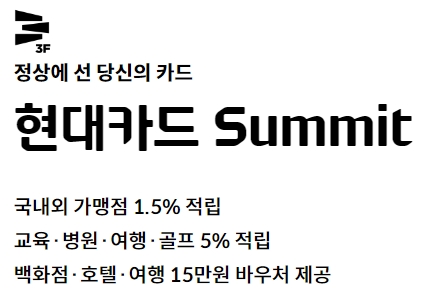 현대카드 Summit 혜택내용