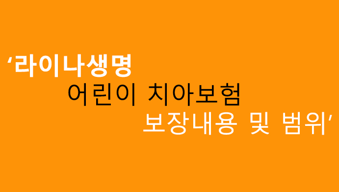 라이나생명 어린이 치아보험 보장내용 및 범위