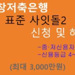 융창저축은행 표준 사잇돌2 신청 및 혜택(최대 3000만원): 중·저신용자 추천 