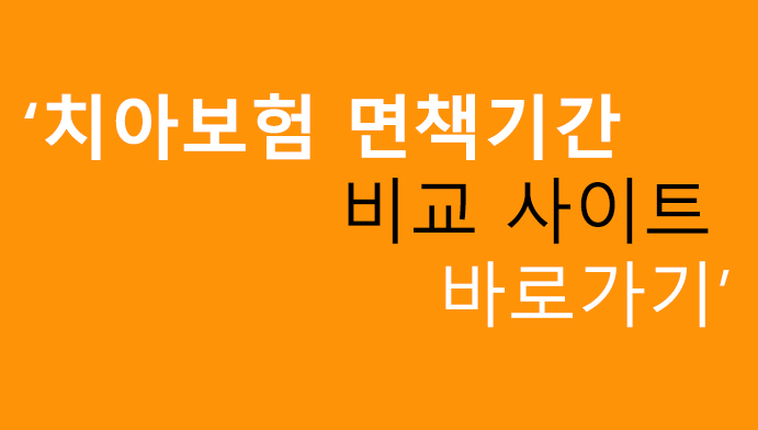 치아보험 면책기간 및 비교 사이트 바로가기